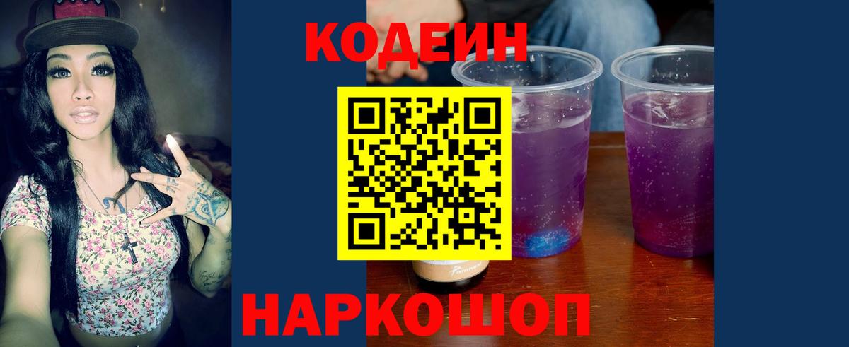 Codein напиток Lean (лин)  Добрянка 